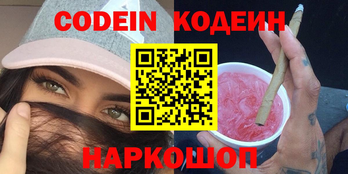 Codein Purple Drank  Кодеин напиток Lean (лин)  Вход с VPN  Барабинск 
